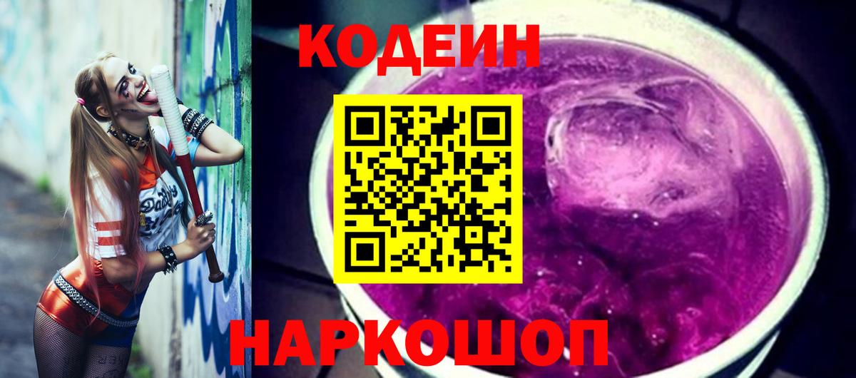 Кодеиновый сироп Lean Purple Drank Егорьевск